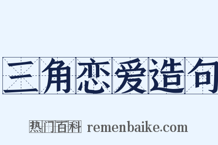 三角恋爱造句是什么意思的图片